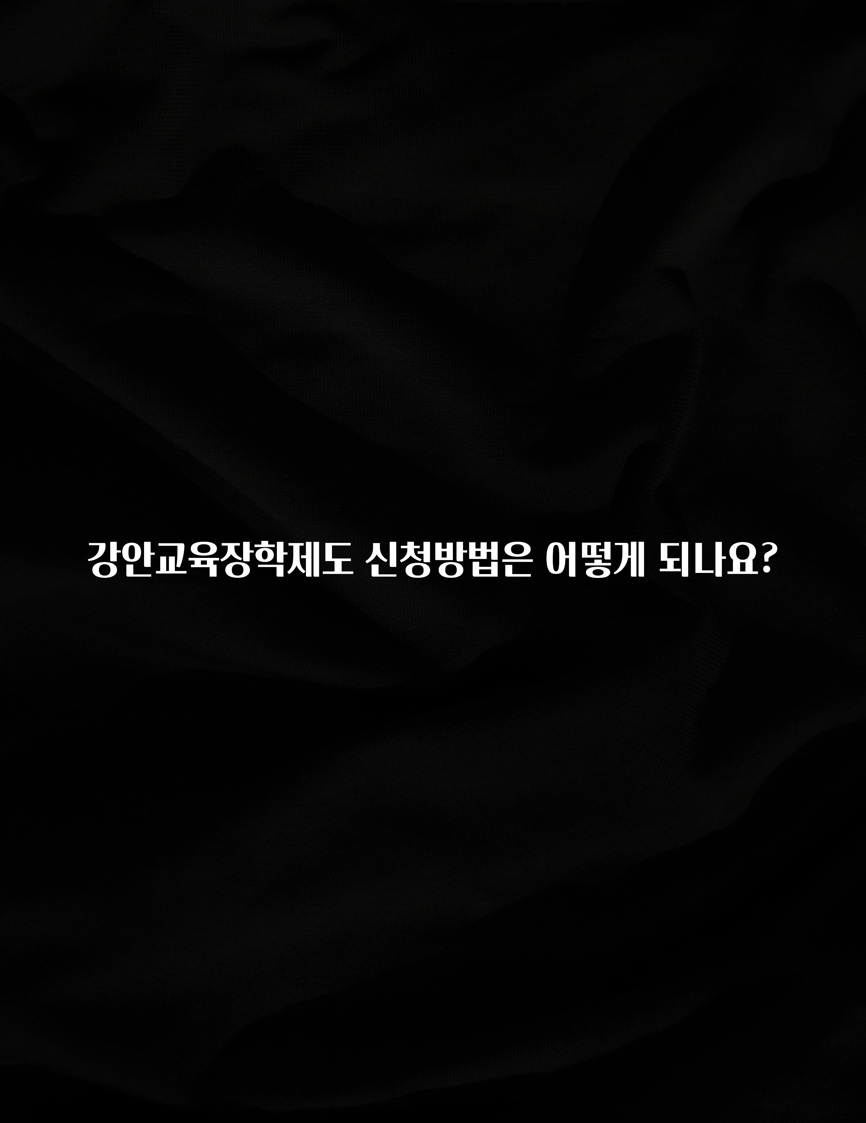 소름돋게 강안교육장학제도 신청방법은 어떻게 되나요? 전해드립니다