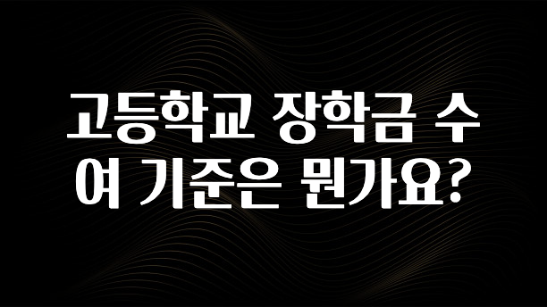 엄마아빠가 좋아하는 고등학교 장학금 수여 기준은 뭔가요? 실간 리뷰