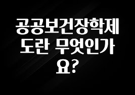 설레는 이유는 “이거” 공공보건장학제도란 무엇인가요? 잠깐 확인해보세요