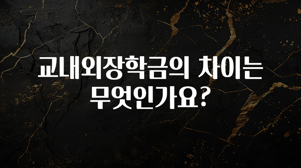 “이건” 꼭 보고 하세요 교내외장학금의 차이는 무엇인가요? 관심이 뜨겁습니다