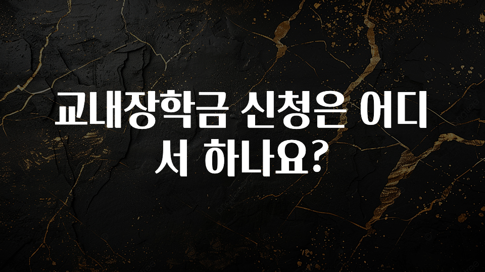 간단정보 교내장학금 신청은 어디서 하나요? 추천한 이유입니다