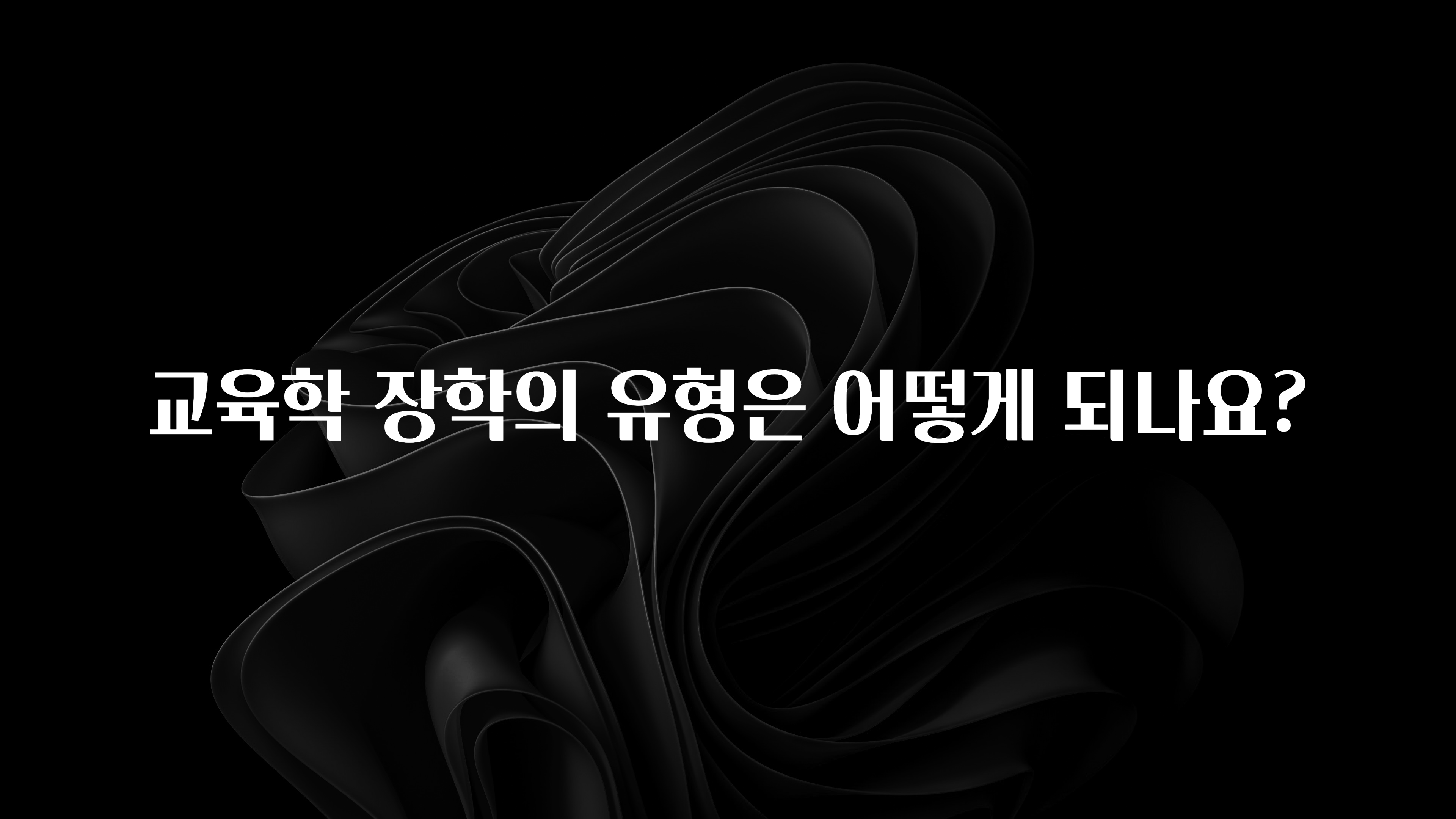 베스트 교육학 장학의 유형은 어떻게 되나요? 전해드립니다