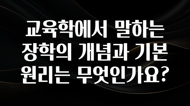 꼭 알아야하는 교육학에서 말하는 장학의 개념과 기본원리는 무엇인가요? 궁금하시죠?