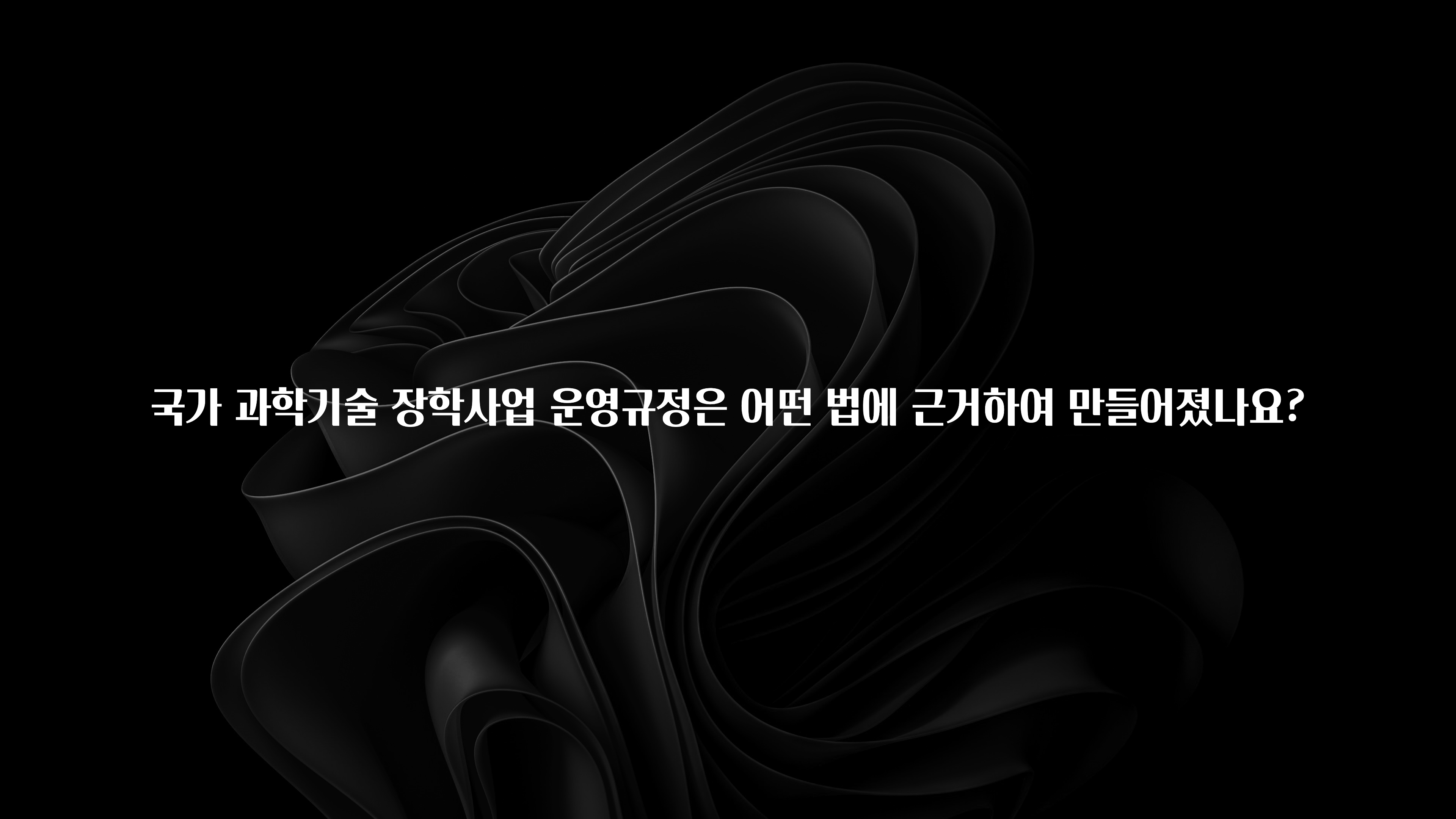 정성가득 선물 국가 과학기술 장학사업 운영규정은 어떤 법에 근거하여 만들어졌나요? 소개합니다