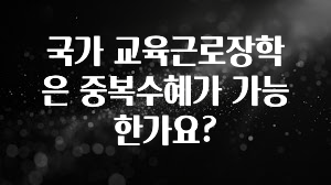 금주의 인기 국가 교육근로장학은 중복수혜가 가능한가요? 정직하게 소개해보겠습니다