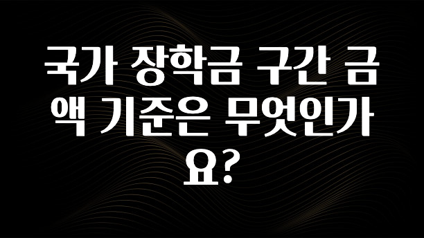 대박소식 국가 장학금 구간 금액 기준은 무엇인가요? 리뷰가 많습니다
