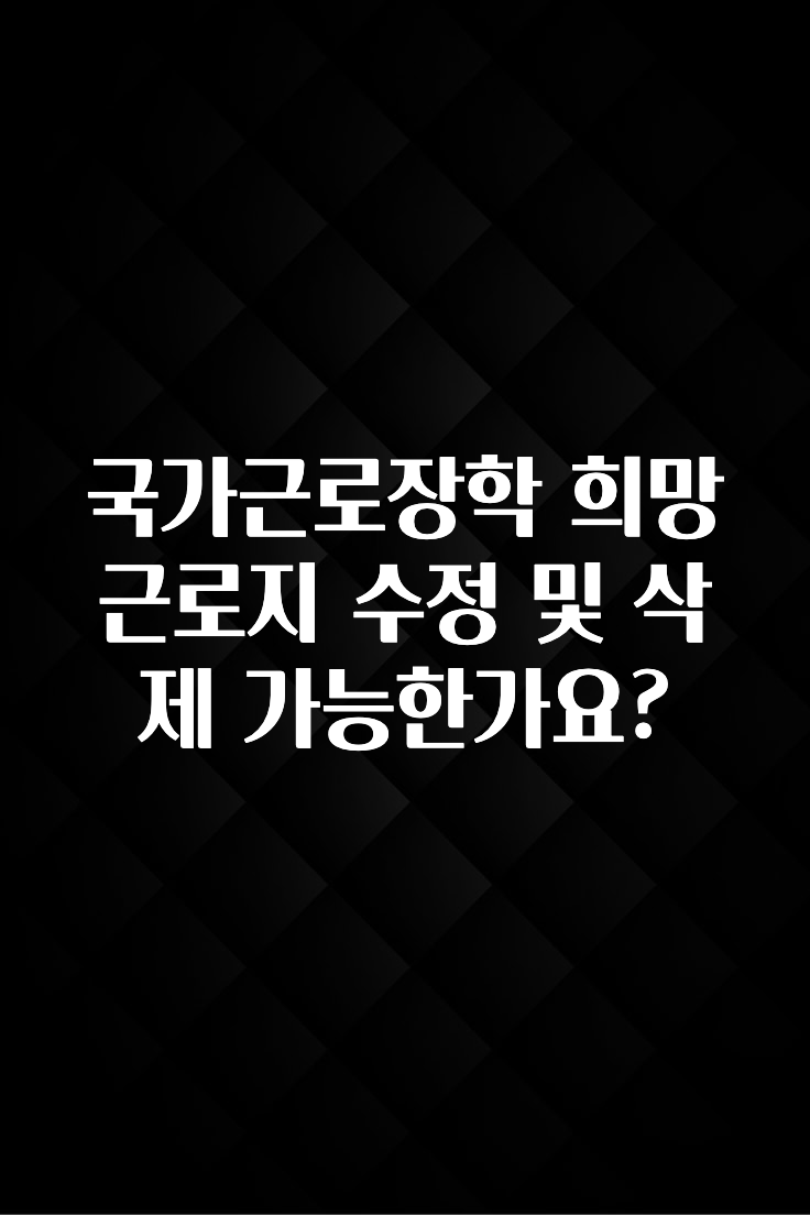 대박소식 국가근로장학 희망근로지 수정 및 삭제 가능한가요? 관심이 뜨거운 이유 입니다