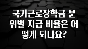 주목 국가근로장학금 분위별 지급 비율은 어떻게 되나요? 아주 좋은 정보입니다