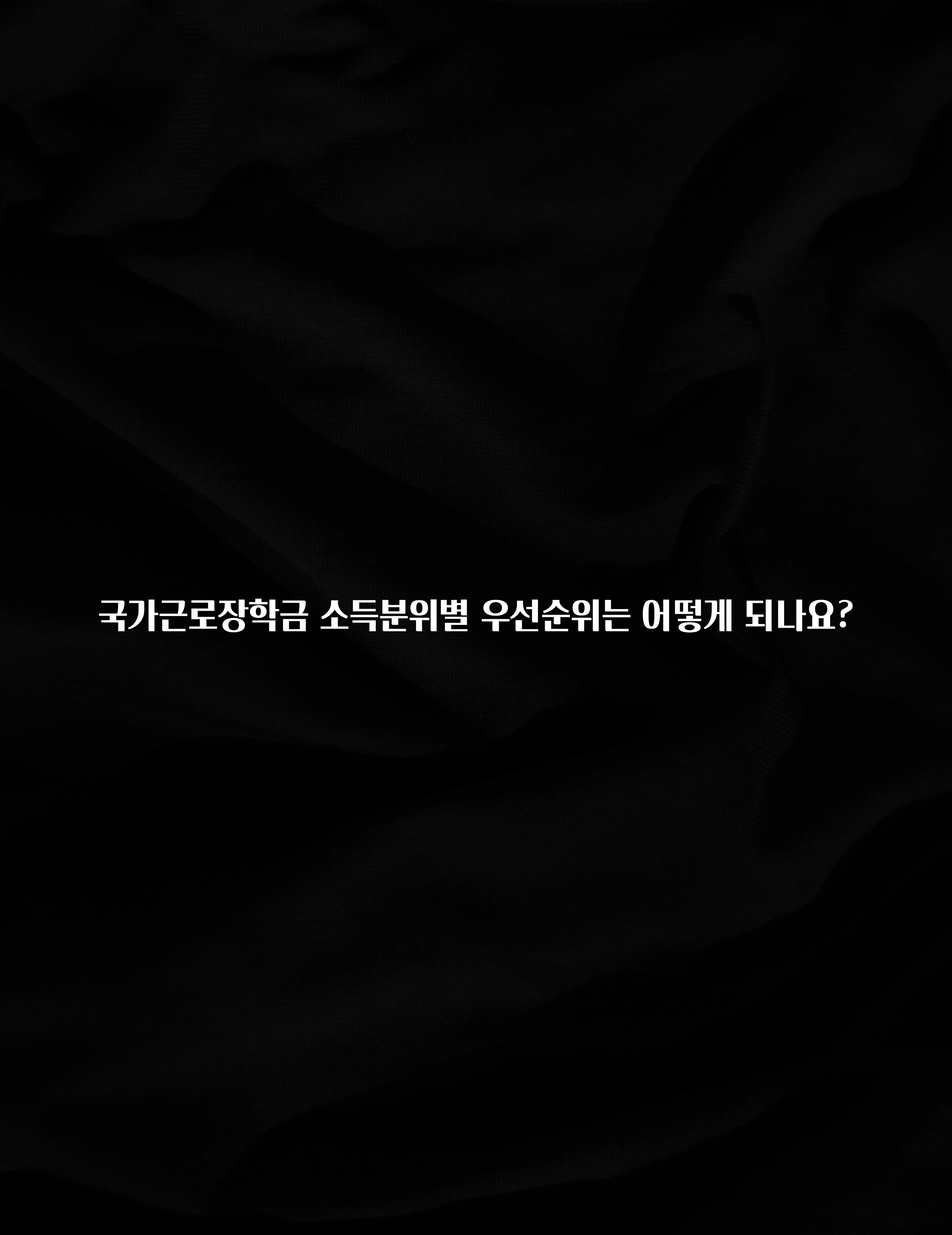 요즘 이게 유행 국가근로장학금 소득분위별 우선순위는 어떻게 되나요? 관심이 뜨거운 이유 입니다