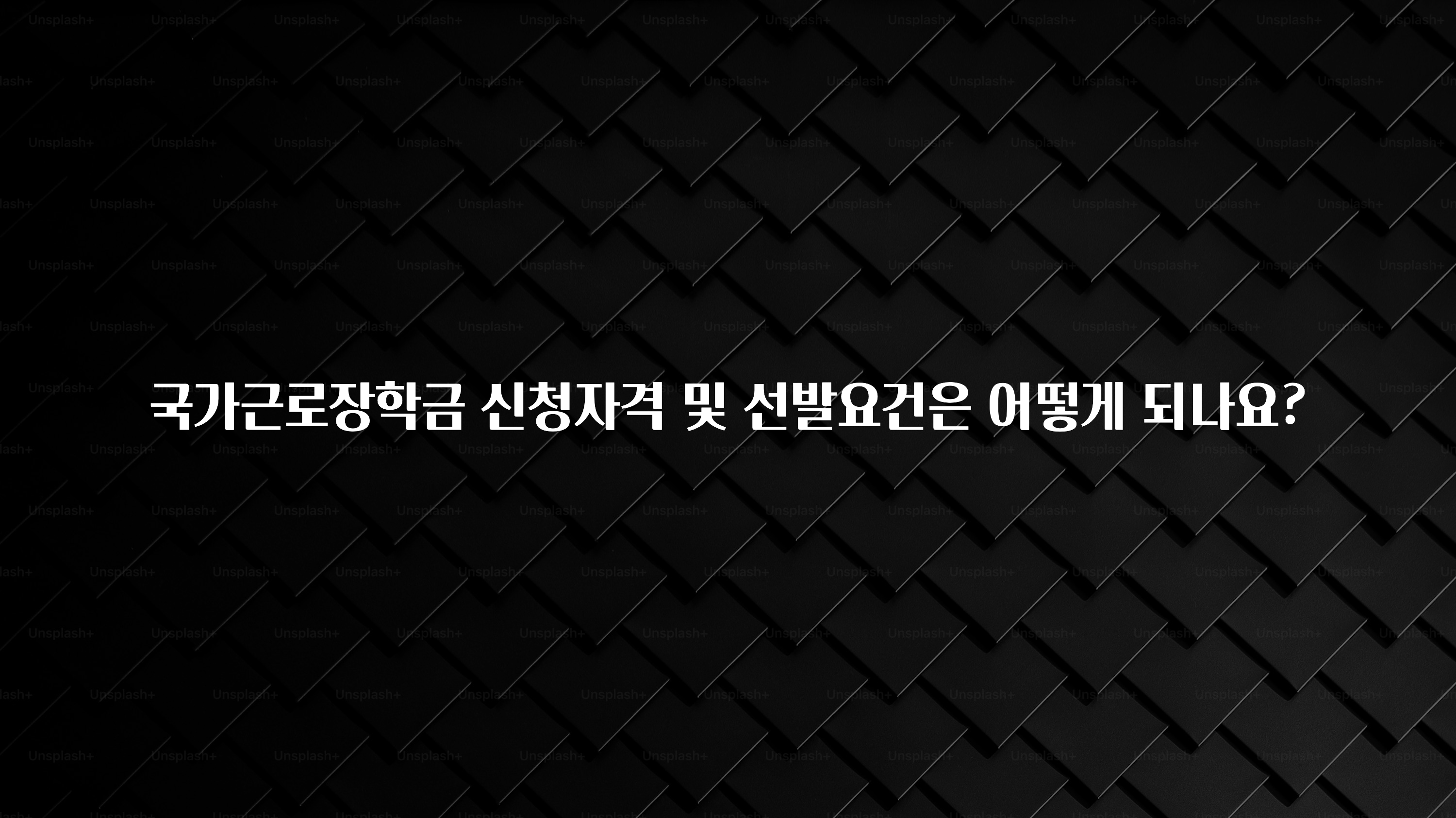 인스타 정보 국가근로장학금 신청자격 및 선발요건은 어떻게 되나요? 좋은 정보