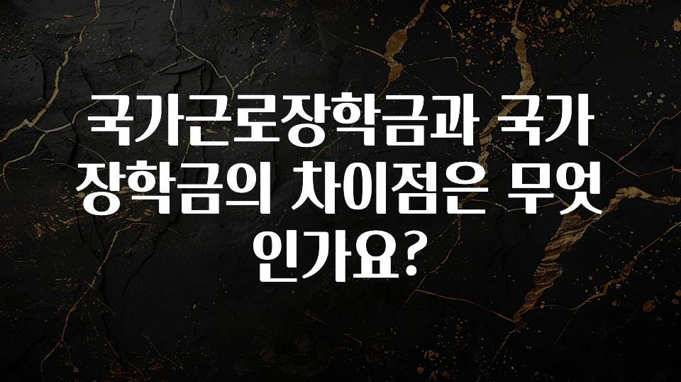 “꼭”클릭해야하는 이유 국가근로장학금과 국가장학금의 차이점은 무엇인가요? 최신정보