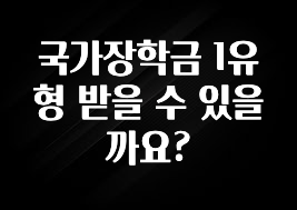 올해 꼭 알아두기 국가장학금 1유형 받을 수 있을까요? 아주 좋은 정보입니다