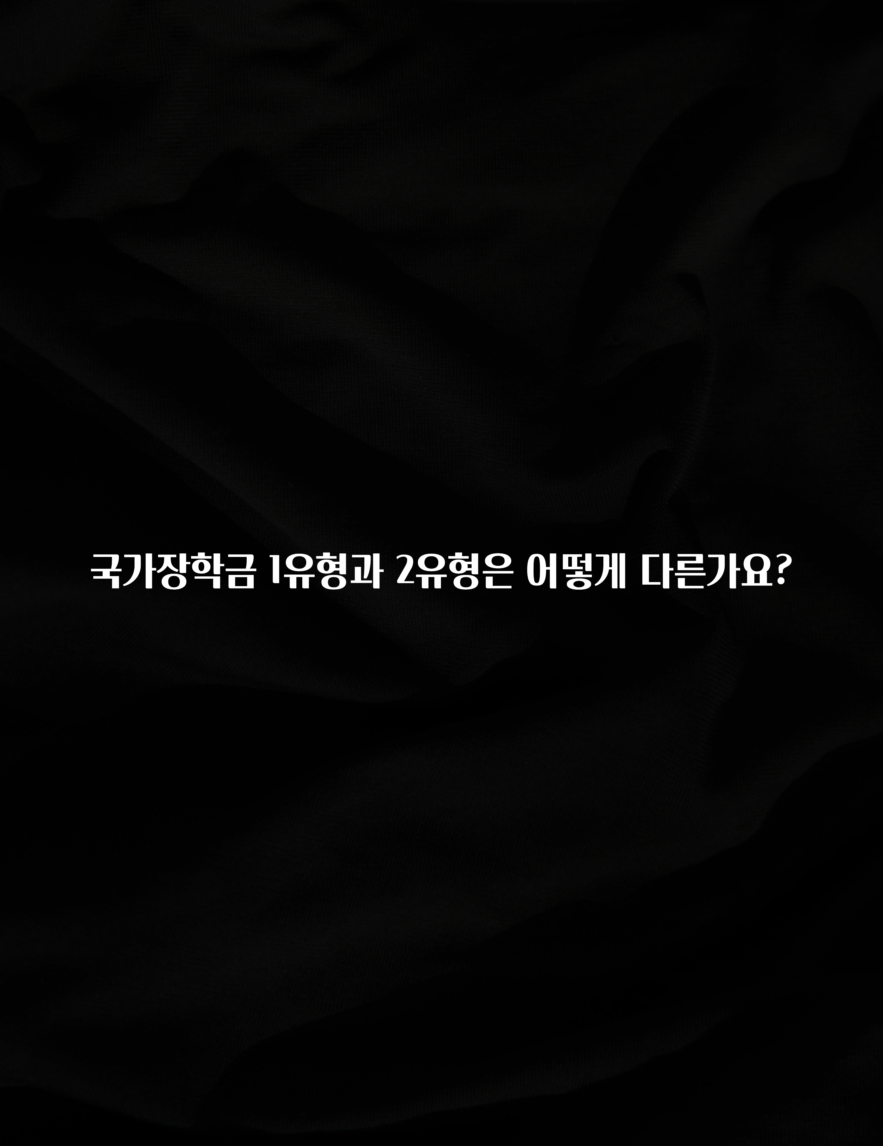 주목 국가장학금 1유형과 2유형은 어떻게 다른가요? 궁금하시죠?