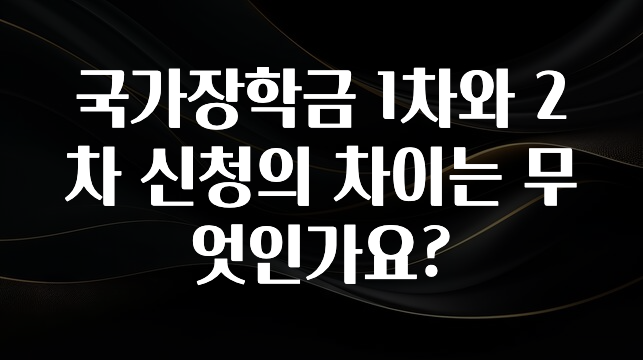 NEW 떳음 국가장학금 1차와 2차 신청의 차이는 무엇인가요? 추천한 이유입니다