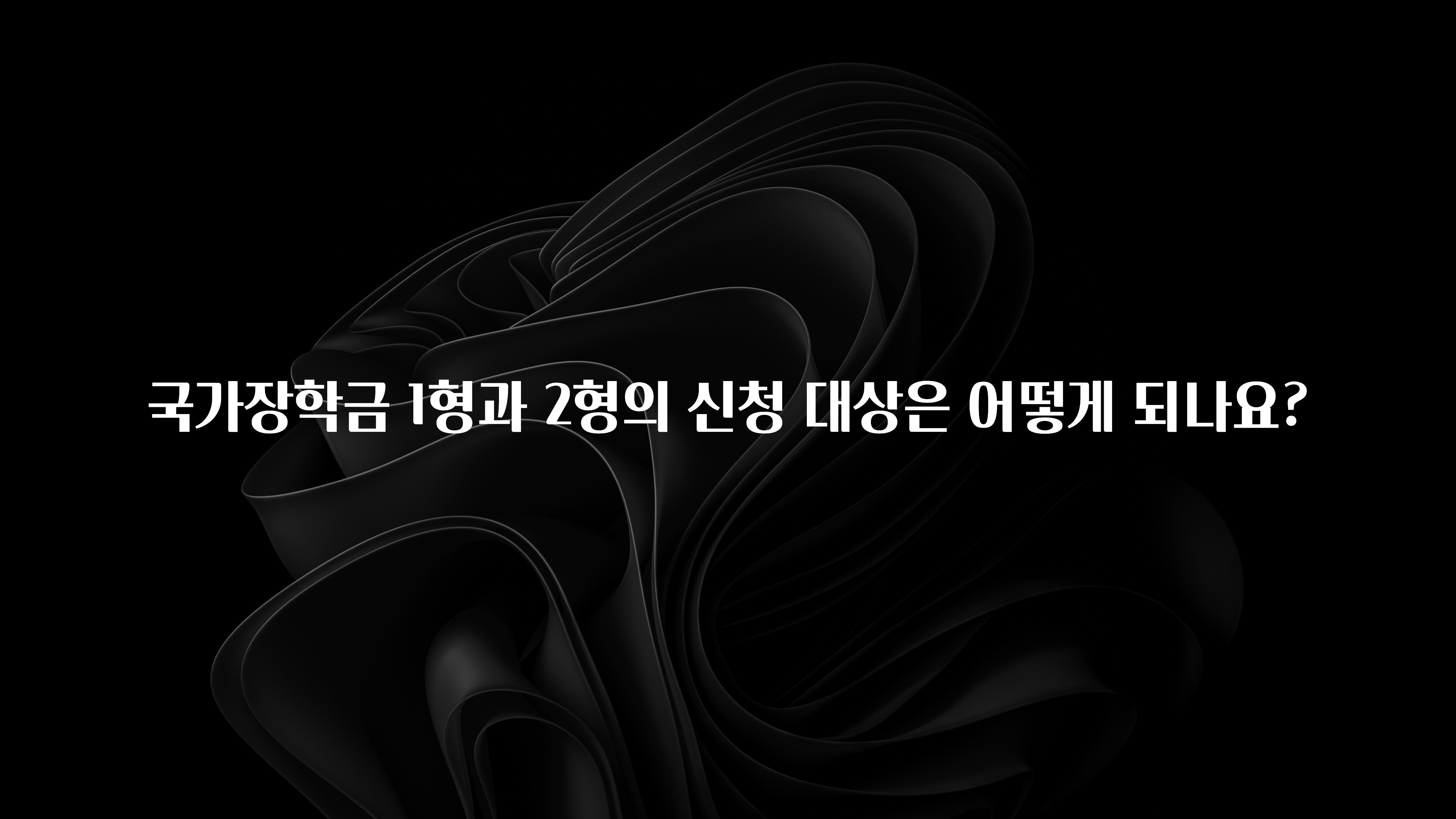 ‘이거’ 모르면 손해봅니다 국가장학금 1형과 2형의 신청 대상은 어떻게 되나요? 기억하세요