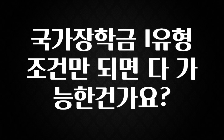 감사를 담은 국가장학금 I유형 조건만 되면 다 가능한건가요? 요약본만 확인해보세요