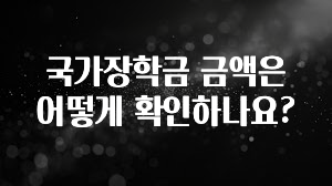 금주의 인기 국가장학금 금액은 어떻게 확인하나요? 실간 리뷰