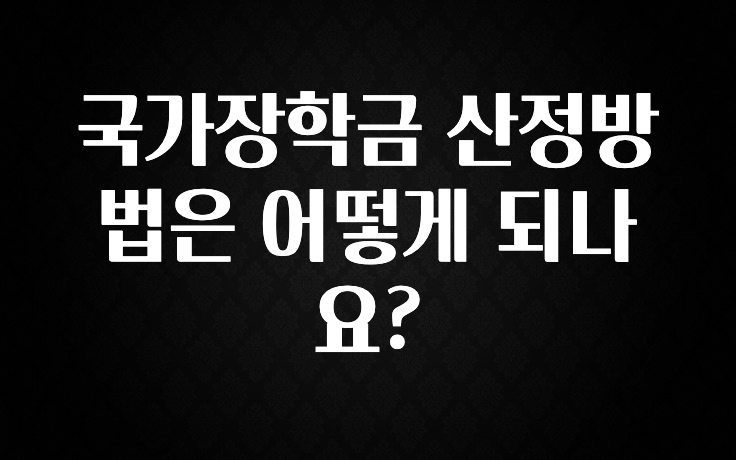 추천드려야할 소식 국가장학금 산정방법은 어떻게 되나요? 아주 좋은 정보입니다