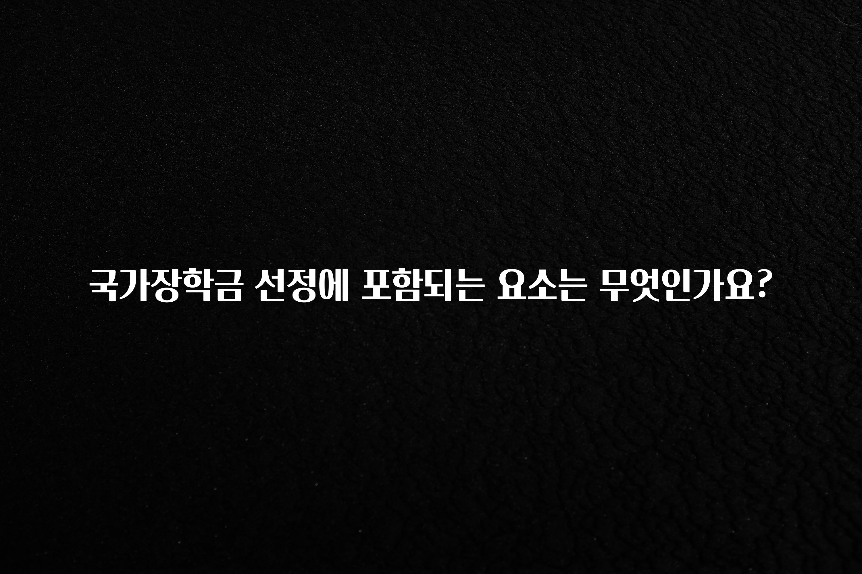 빠르게 확인 하세요! 국가장학금 선정에 포함되는 요소는 무엇인가요? 리뷰 해보겠습니다