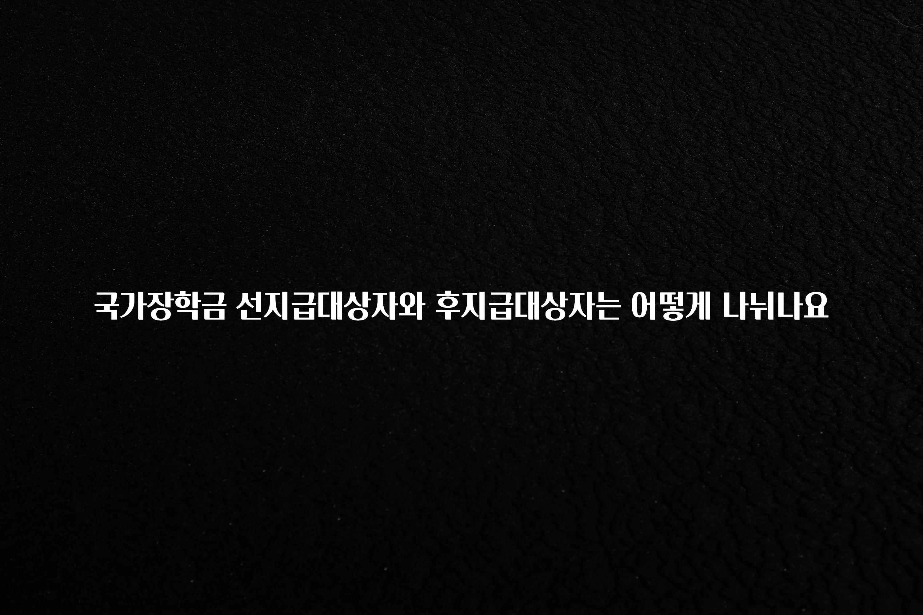 가성비 정보 국가장학금 선지급대상자와 후지급대상자는 어떻게 나뉘나요 잠깐 확인해보세요