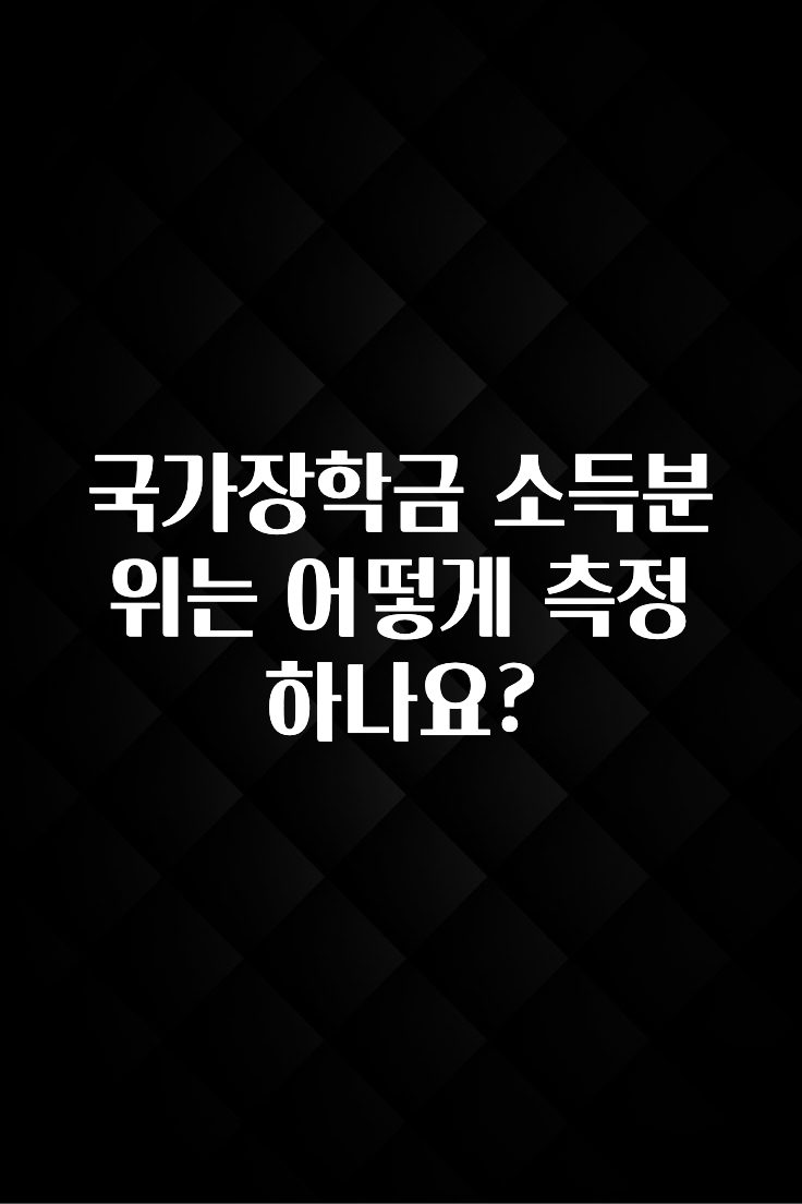 인스타 정보 국가장학금 소득분위는 어떻게 측정하나요? 알려드립니다