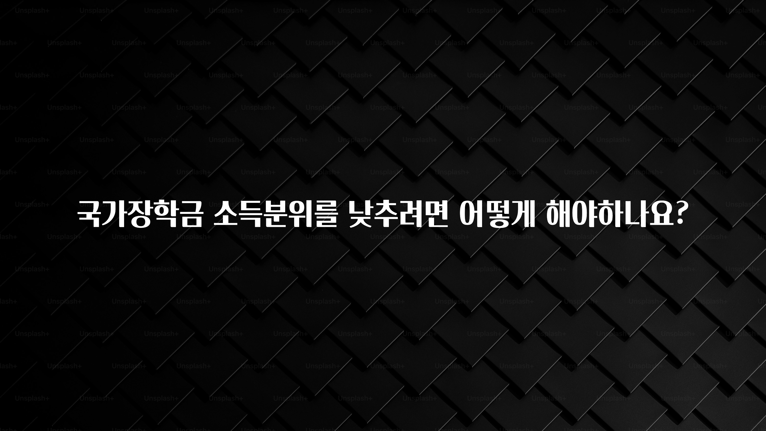 일단 무조건 저장하기 국가장학금 소득분위를 낮추려면 어떻게 해야하나요? 관심이 뜨겁습니다