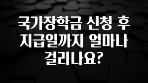 소름돋게 국가장학금 신청 후 지급일까지 얼마나 걸리나요? 확인해보세요