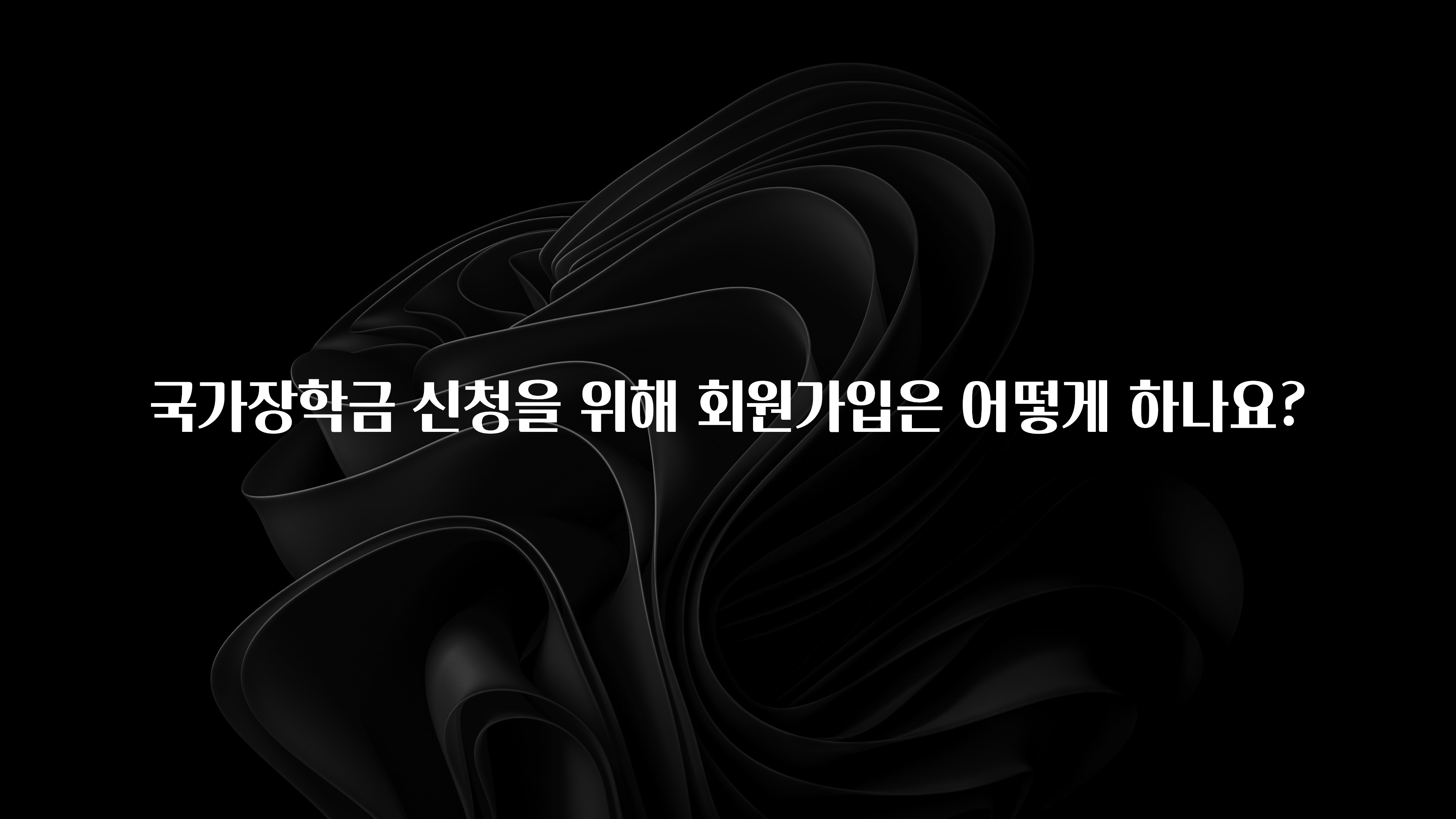 이정보美쳤다 국가장학금 신청을 위해 회원가입은 어떻게 하나요? 전해드립니다