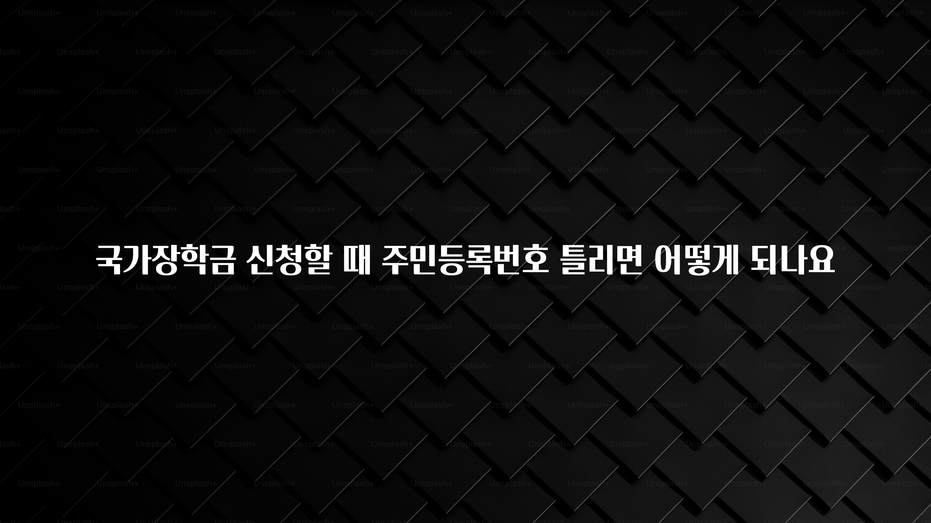 검색량 증가한 국가장학금 신청할 때 주민등록번호 틀리면 어떻게 되나요 바로 소개합니다.