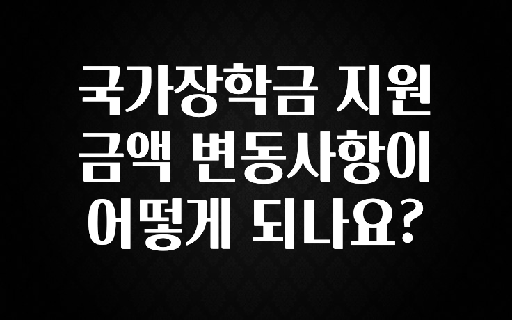 ‘이거’ 모르면 손해봅니다 국가장학금 지원 금액 변동사항이 어떻게 되나요? 30초면 확인 가능합니다