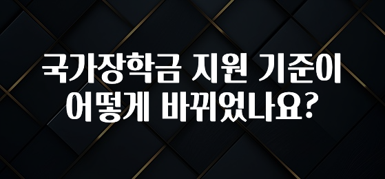 엄마아빠가 좋아하는 국가장학금 지원 기준이 어떻게 바뀌었나요? 좋은 정보