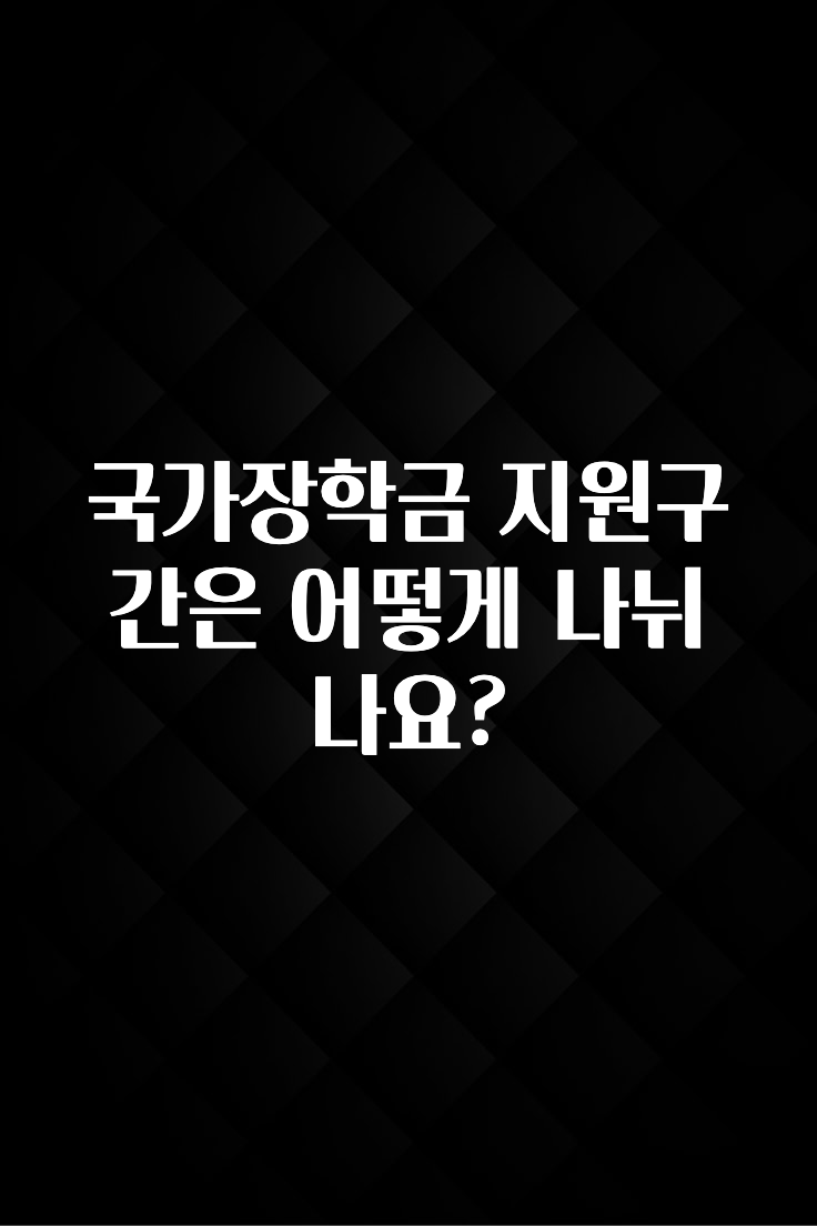 추가소식 국가장학금 지원구간은 어떻게 나뉘나요? 후회하지 않습니다