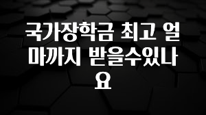 드디어 다음주에 공개 국가장학금 최고 얼마까지 받을수있나요 확인해보세요