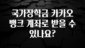 안보면 손해인 이유? 국가장학금 카카오뱅크 계좌로 받을 수 있나요? 지금 소개할게요