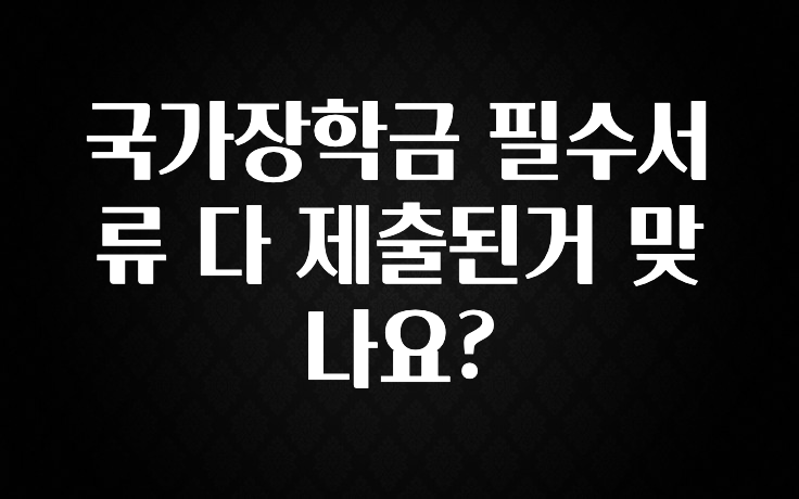 드디어 다음주에 공개 국가장학금 필수서류 다 제출된거 맞나요? 지금 바로 공개합니다