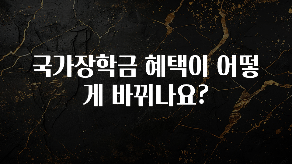 추가소식 국가장학금 혜택이 어떻게 바뀌나요? 관심이 뜨겁습니다