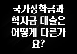 간단뉴스 국가장학금과 학자금 대출은 어떻게 다른가요? 후회하지 않습니다