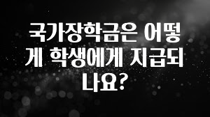 꼭 알아야하는 국가장학금은 어떻게 학생에게 지급되나요? 클릭해보세요