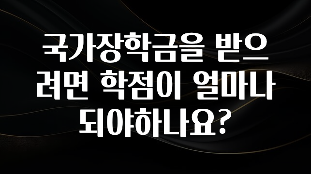 검색량 증가한 국가장학금을 받으려면 학점이 얼마나 되야하나요? 정직하게 소개해보겠습니다