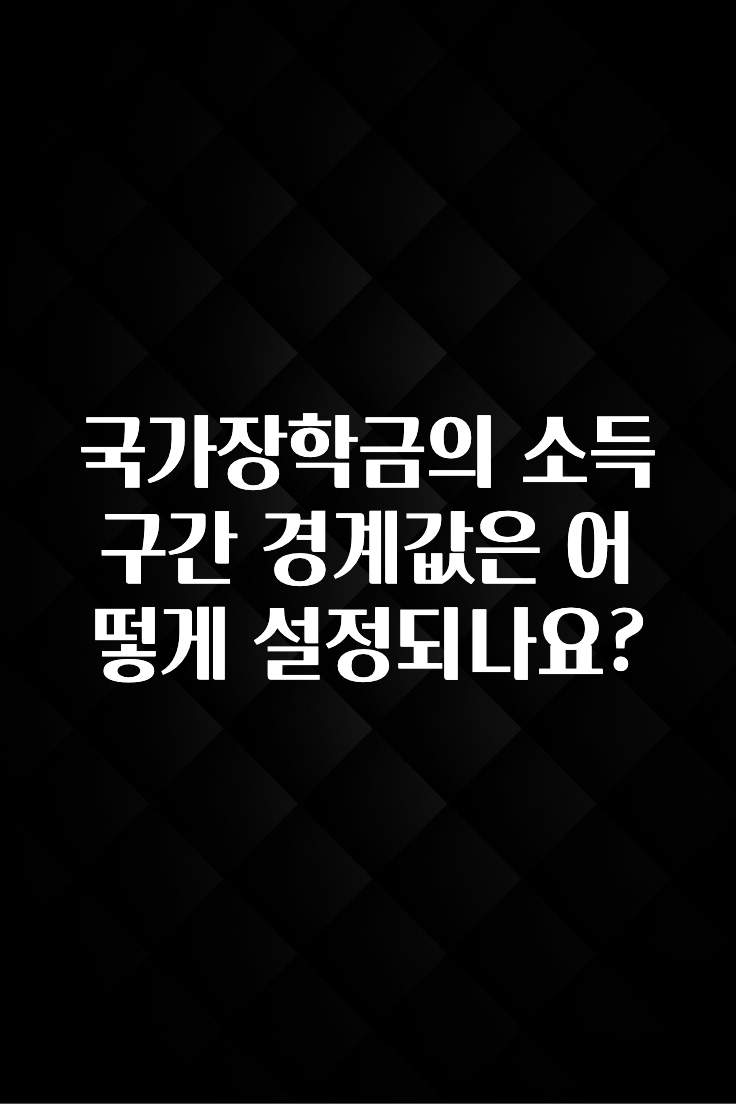 대박소식 국가장학금의 소득구간 경계값은 어떻게 설정되나요? 최신정보
