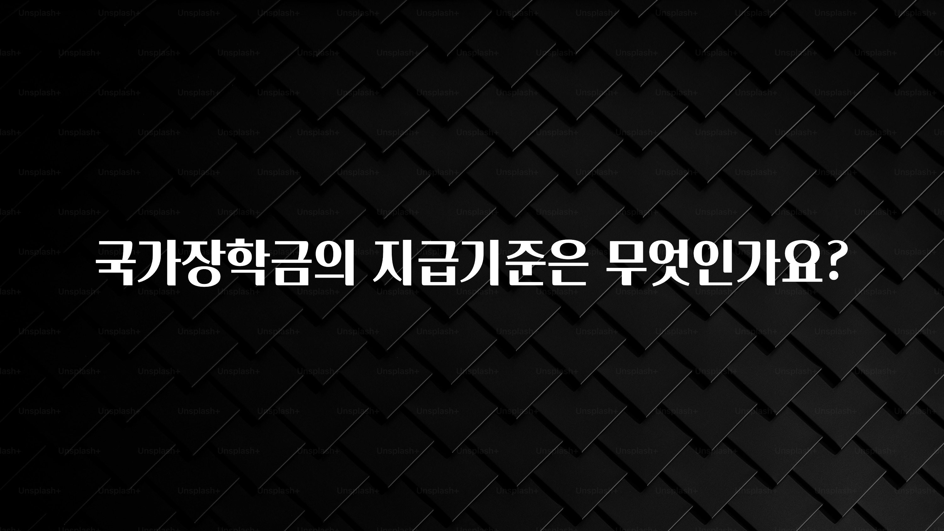 꼭 확인해야하는 이유 국가장학금의 지급기준은 무엇인가요? 리뷰 해보겠습니다