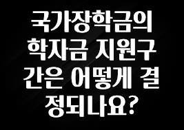 설레는 이유는 “이거” 국가장학금의 학자금 지원구간은 어떻게 결정되나요? 정직하게 소개해보겠습니다