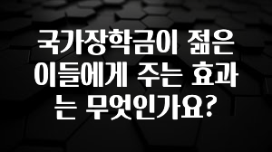 핫 소식 국가장학금이 젊은이들에게 주는 효과는 무엇인가요? 업데이트된 소식입니다