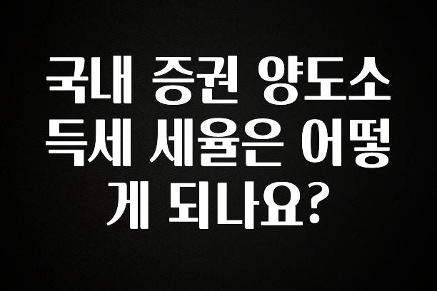 “꼭”클릭해야하는 이유 국내 증권 양도소득세 세율은 어떻게 되나요? 알려드릴게요