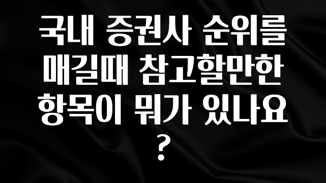 드디어 다음주에 공개 국내 증권사 순위를 매길때 참고할만한 항목이 뭐가 있나요? 바로 소개합니다.
