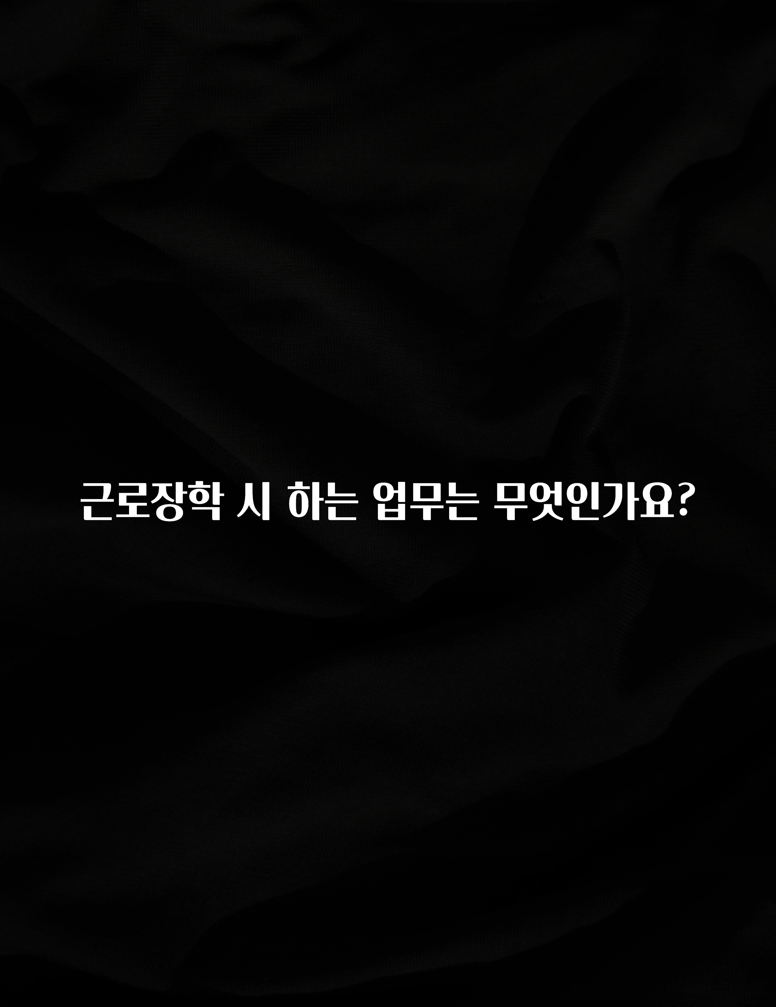 사실 찐정보는 근로장학 시 하는 업무는 무엇인가요? 클릭해보세요