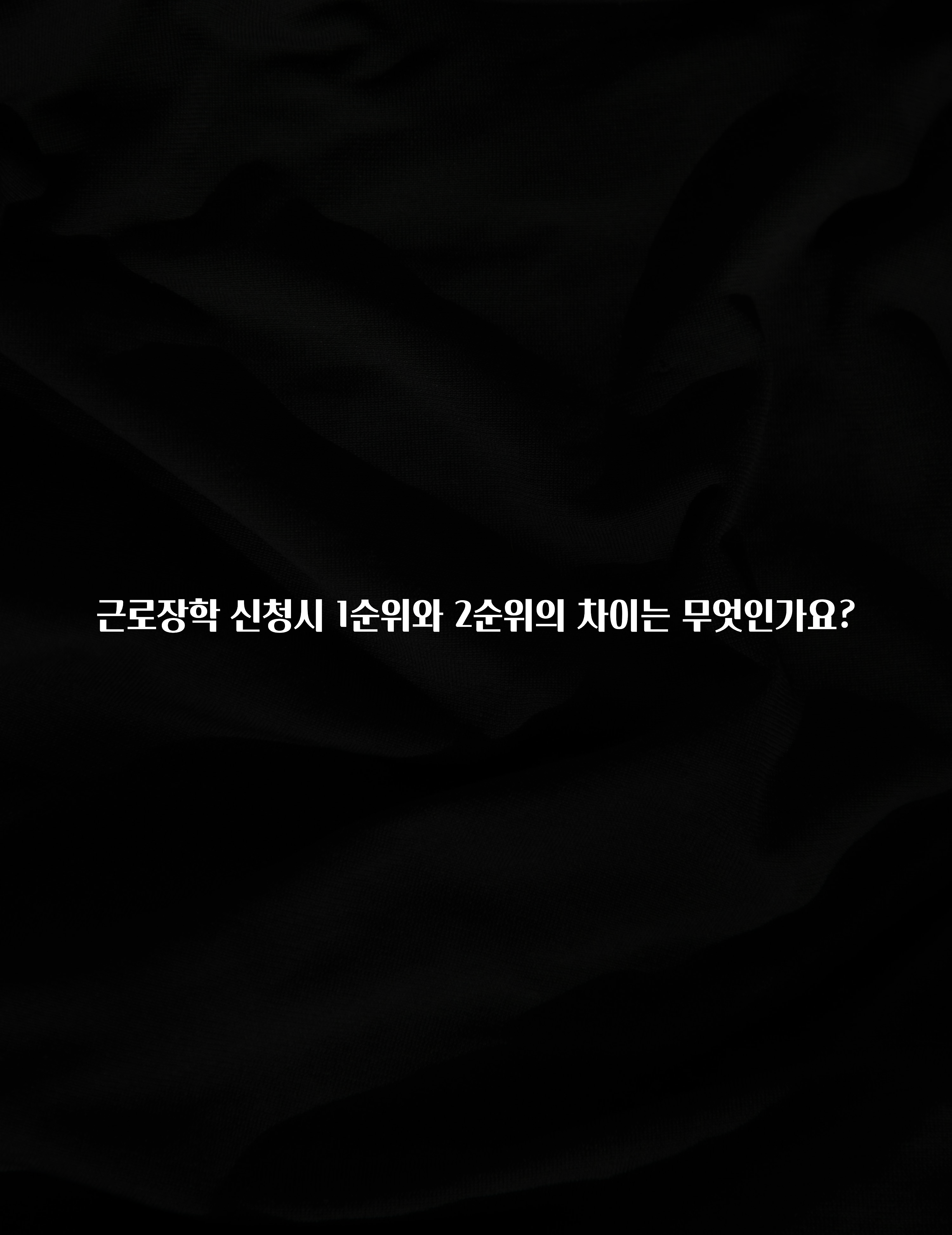 요즘 “다” 여기서 한대 근로장학 신청시 1순위와 2순위의 차이는 무엇인가요? 궁금하신가요?
