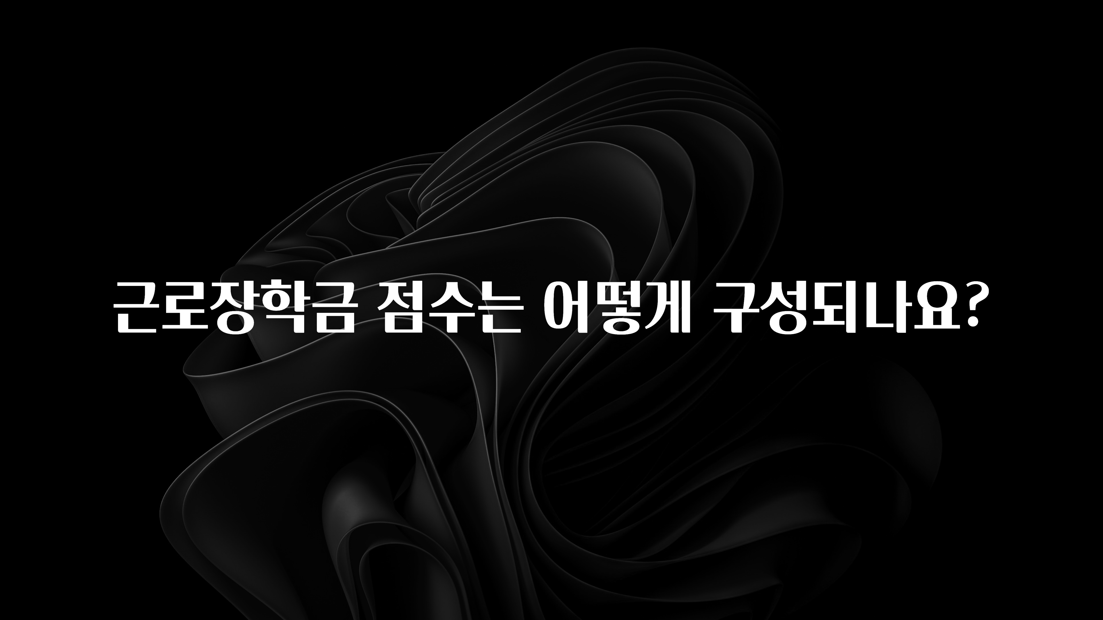 NEW 떳음 근로장학금 점수는 어떻게 구성되나요? 리뷰가 많습니다