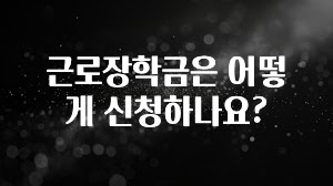 가성비 좋은 근로장학금은 어떻게 신청하나요? 소개합니다