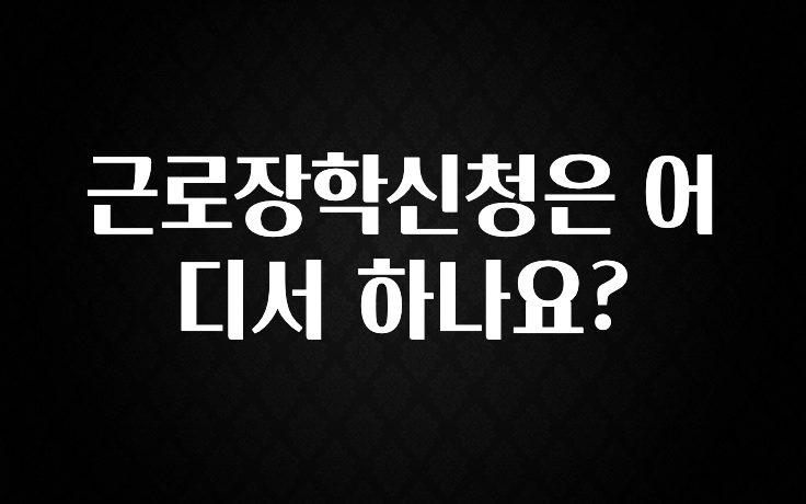 꿀팁이라고? 근로장학신청은 어디서 하나요? 핫한 정보입니다
